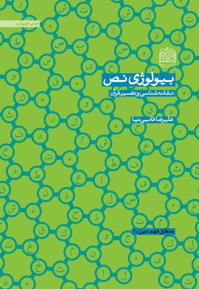 بیولوژی نص